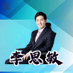 李思敏