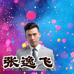 张逸飞